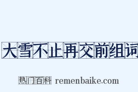 大雪不止再交前组词是什么意思的图片
